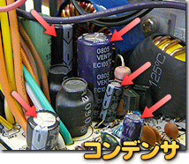 電源ユニット内部のコンデンサ