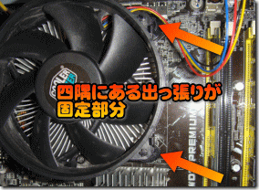 CPU ファンの付け方・外し方１