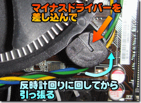 CPU ファンの付け方・外し方２