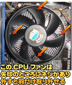 取り外し方はファンによって異なりますのでご注意を。