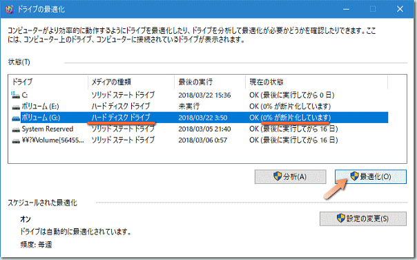 Windows 10 でのデフラグの実行