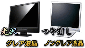 グレア液晶とノングレア液晶