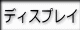 ディスプレイ
