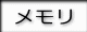 メモリ