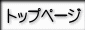 トップページ