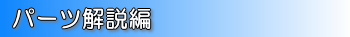パーツ解説編
