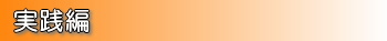 実践編