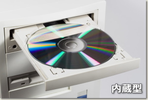 内蔵型 DVD ドライブ