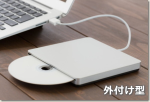 外付け型 DVD ドライブ