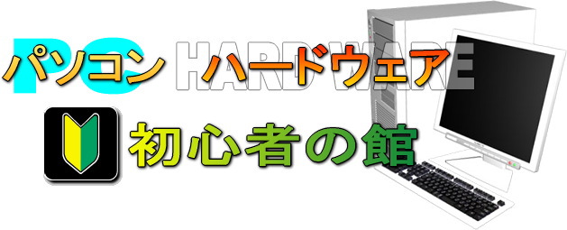 パソコン・ハードウェア　初心者の館