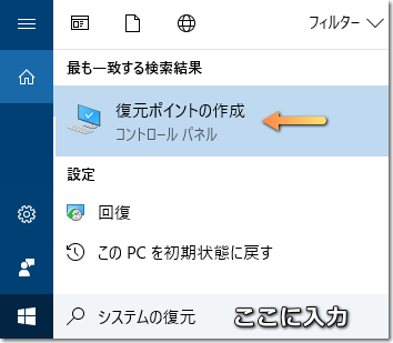 復元ポイントの作成