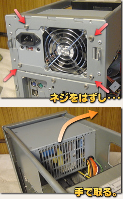 電源ユニットの着脱一例